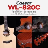 ราคา ถูกที่สุด Caesar WL-820C กีตาร์โปร่ง 41 นิ้ว Top Solid ทรง Lowden เคลือบเงา *เซ็ตอัพฟรี* (29533446019)