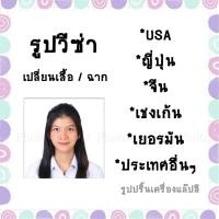 ราคา มีส่งด่วน รูปวีซ่าUSA ญี่ปุ่น เชงเก้น เยอรมัน และรูปวีซ่าขนาดตามต้องการ (29251652952)