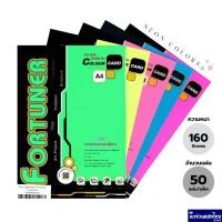 ราคา Fortuner กระดาษการ์ดสี A4 160 แกรม 50 แผ่น สีนีออนสะท้อนแสง กระดาษสี นีออน กระดาษทำปก คุณภาพดี (26154331450)