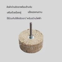 ราคา ✅ หัวขัดเงา ผ้าขัดเงา ลูกขัดเงา พร้อมด้าม ใช้งานร่วมกับสว่านไฟฟ้า ขจัดสนิมงานไม้โลหะ อุปกรณ์ขัดเงางาน DIY (45261706507)