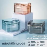ราคา กล่องแช่ฟันปลอม จัดฟัน รีเทนเนอร์ กล่องเก็บของแบบพกพา ขนาดใหญ่ สามารถใส่น้ำแช่ได้ค่ะ กล่องรีเทนเนอร์ 2 ชั้น (41663835110)