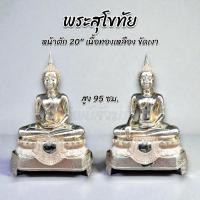 ราคา พระสุโขทัย หน้าตัก 20 นิ้ว ทองเหลือง ขัดเงา สลักชื่อให้ฟรี! (41507168581)