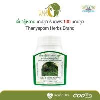 ราคา เจี่ยวกู้หลานแคปซูล ธันยพรสมุนไพร 100 แคปซูล (1893715803)