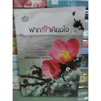 ราคา ฝากรักเคียงใจ/เรซิน (21570606715)