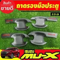 ราคา เบ้ารองมือ เบ้าเปิดประตู ถาดรองมือ คาร์บอน-โลโก้แดง 4 ชิ้น อีซูซุ มูเอ็กซ์ Isuzu Mu-x Mux 2021 2022 2023 (RI) (3177924225)