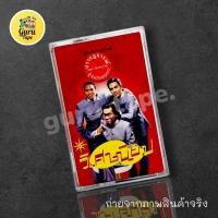 ราคา (ม้วนหายาก) เทปคาสเซ็ท วิเศษนิยม (26509078290)