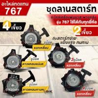 ราคา ชุดสตาร์ท 2เขี้ยว / 4เขี้ยว แฉกเหลี่ยม ดาว ฝาสตาร์ท ลานสตาร์ท อะไหล่ เครื่องพ่นยา เครื่องพ่นปุ๋ย 767 (อย่างดี) (5377792141)