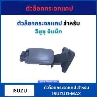 ราคา ตัวล็อคกระจกแคป 1 ชิ้น สำหรับ ISUZU D-MAX DMAX กิ๊บล๊อคกระจก ตัวล๊อคแคป ล็อคกระจก ตัวล็อคกระจกแคป อีซูซุ ดีแม็ก ดีแมก (29503013509)