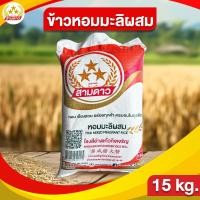 ราคา ข้าวหอมมะลิผสม ตราสามดาว ข้าวหอมมะลิ หอมมะลิผสม นุ่มอร่อย หุงขึ้นหม้อ (40974081187)
