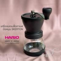 ราคา Hario เครื่องบดเมล็ดกาแฟ มือหมุน Ceramic Coffee Mill Skerton+ ของแท้ นำเข้าจากญี่ปุ่น (10632468436)