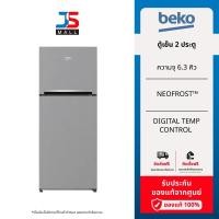 ราคา BEKO ตู้เย็น 2 ประตู รุ่น RDNT200I50S ความจุ 6.3 คิว สีเงิน รับประกันศูนย์ 2 ปี (22543644016)