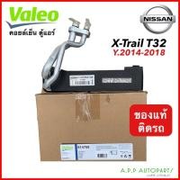 ราคา ตู้แอร์ วาริโอ้ Nissan X Trail 2014-19 (Valeo 814768) คอยล์เย็น นิสสัน เอกเทรล’14 T32 คอยเย็น X-Trail คอล์ยเย็น เอ็กเทรล (23114804848)