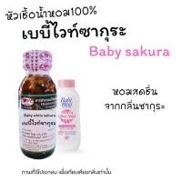 ราคา หัวน้ำหอม 100% กลิ่นแป้ง เบบี้ไวท์ซากุระ Baby Whith Sakura oz. (13778543171)