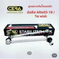 ราคา (2 ตัว) Cera ลูกหมากกันโคลงหน้า ALTIS อัลติส 03-18 , WISH วิช (25336395595)