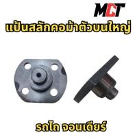 ราคา แป้นสลักคอม้าตัวบนใหญ่ สำหรับรถไถ จอนเดียร์ (40352793775)