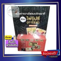 ราคา * หนังสือ คู่มือการวางไพ่แบบจักรราศี ด้วย ไพ่ยิปซี ทาโร่ต์ พร้อมไพ่ Tarot แม่นยำ เชื่อถือได้ ใหม่ พร้อมส่ง ตรงปก น่าสะสม (17321308809)