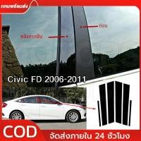 ราคา (พร้อมส่งจากไทย!!!) แผ่นติดเสาประตู Civic FD ปี 2006-2011 ประตูเสากระจก Finishing สติกเกอร์ ชุด 6 ชิ้น (52859430202)