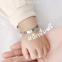 ราคา 13-สร้อยข้อมือสแตนเลสเด็ก สลักชื่อฟรี (13706810701)
