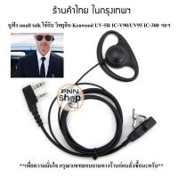 ราคา (1ชิ้น) หูฟัง Mic FBI วิทยุสื่อสาร Kenwood BAOFENG UV5R BL-5 IC-V90/UV95 และวิทยุเครื่องจีนทั่วไป (20825311561)