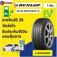 ราคา DUNLOP BLUE RESPONSE TG 1เส้น ปี26 EV ขอบ17 215/60R17 225/45R17 225/60R17 235/45R17 (52608289279)