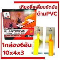 ราคา เกียงขัดมันสี่เหลี่ยม ด้ามPVC EAGLE ONE (1กล่อง6อัน) สีส้ม สีเหลือง คละสี เกรียงขัดมัน เกรียงสี่เหลี่ยม เกียงสี่เหลี่ยม (14099889728)