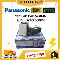 ราคา สวิตช์ 3 ทาง PANASONIC พานาโซนิค WEG 5002K รุ่นใหม่ ของแท้ 100% ยกกล่อง 10 ตัว ส่งไว (43805705062)