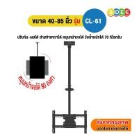 ราคา BDEE ขาแขวนทีวี ขนาด 40-85 นิ้ว รุ่น CL-61 เสายาว 84.5-160 ซ.ม. (แบบติดเพดาน, หมุนทีวีแนวตั้งแนวนอนได้) (24188953139)
