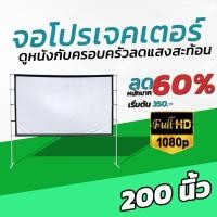 ราคา 200Inch ฉายหนังกลางแปลงให้ผู้ด้อยโอกาส Portable Mini จอโปรเจคเตอร์จอโปรเจคเตอร์พกพาพับเก็บ ไม่พังง่ายแข็งแรงทนทานลดสูง (18526776066)