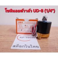 ราคา UNi-D รุ่น UD-08 โซลินอยด์วาลว์ วาล์วไฟฟ้า วาลว์น้ำ วาล์วลม ขนาด 2 หุน (1/4") สต็อกไทย (40504637753)