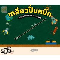 ราคา เกลียวปั่นหมึก ชุดดรัม XEROX 286/5230/5335/3065 (43450965945)