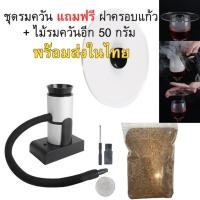 ราคา เครื่องรมควันอาหาร โปร แถมฝารมควัน + ไม้รมควันอีก 50 กรัม พร้อมส่งในไทย (Smoking Gun) (25940085010)
