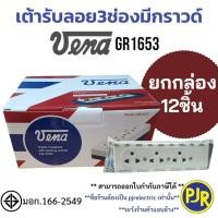 ราคา PJR **ราคา12ชิ้น**มีขายส่ง** เต้ารับ3ช่อง มีกราวด์ รางปลั๊ก ปลั๊กลอย3ที่ ปลั๊กสามตา ยี่ห้อ วีน่า ( VENA GR1653) มี มอก. (27976132616)