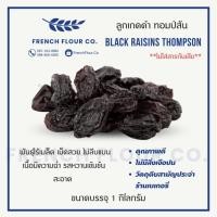 ราคา Olam ลูกเกดดำ อบแห้ง (Black Raisins ) เกรดพรีเมียม (1kg) (40877121676)