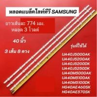 ราคา หลอดLEDแบล็คไลท์ซัมซุง (SAMSUNG) ใหม่โรงงาน รุ่น HG40AE460SK HG40AE570SK UA40J5000AK UA40J5200AKUA40M5100DK (1ชุด3เส้น) (26763878200)