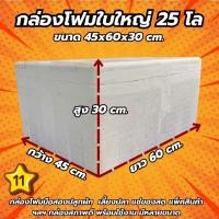ราคา กล่องโฟมใบใหญ่ 25โล กล่องโฟมเก็บความเย็น กล่องโฟมมือสอง (11) ลังโฟมมือสอง (41903088338)