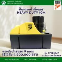 ราคา Heavy Duty 10m ปั๊มเดรนน้ำทิ้งแอร์ กาลักน้ำแอร์ ปั๊มดูดน้ำทิ้งแอร์ แบรนด์ Aspen Pumps (5810548251)