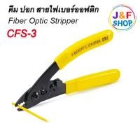 ราคา คีม ปอก สายไฟเบอร์ออฟติก รุ่น CFS-3 Fiber Optic (47211536319)