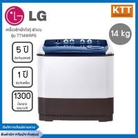 ราคา LG เครื่องซักผ้า 2ถัง ถังคู่ฝาบน (14/10 kg) รุ่น TT14WAPG พร้อมส่ง (23030905456)