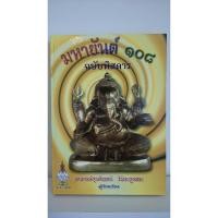ราคา horabookshop มหายันต์ 108 ฉบับพิศดาร (2309061305)