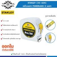 ราคา STANLEY(สแตนเลย์) รุ่น 33-428 ตลับเมตร POWERLOCK 8 เมตร (28910179035)