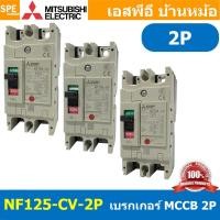ราคา [ 1 ชิ้น ] NF125-CV 2P เบรกเกอร์ มิตซู MITSUBISHI MCCB NF-125 MCCB เมนเบรกเกอร์ 2P 2โพล Molded Case Circuit Breaker ม... (40400401180)