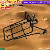 ราคา honda ดรีม ขายึดตะกร้าหน้า dream99 / dream exces ขาตะกร้าหน้า ดำ (43016061031)