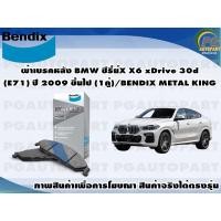 ราคา ผ้าเบรคหลัง BMW ซีรี่ย์X X6 xDrive 30d (E71) ปี 2009 ขึ้นไป (1คู่)/BENDIX METAL KING (14482137156)