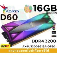ราคา 16GB (8GBx2) DDR4 3200 RAM (แรมคู่) ADATA D60 XPG RGB BLACK (AX4U32008G16A-DT60) - LT. (23257866684)