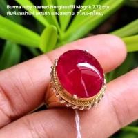 ราคา ทับทิมพม่าแท้เผาเก่าแดงสวย 7.72 cts Ruby heated Burma Mogok (44962343822)