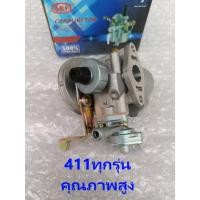ราคา คาร์บูเครื่องตัดหญ้า411 ABCแท้ สตาร์ทติดง่ายทนทาน RBC/NB/CG/411 makita robin mitsuyama mitsufuji chang power MAGNUM411 (46910153364)