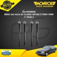 ราคา โช๊คอัพ mercedes benz เบนซ์ เอส-คลาส s-class w140 ปี 1993-1999 monroe (24908068324)