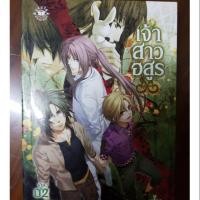 ราคา นิยายแปลเรื่องเจ้าสาวอสูร เล่ม 2 (6836711068)