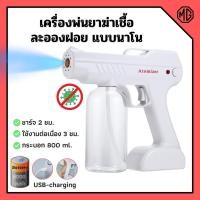 ราคา เครื่องพ่นไอน้ำนาโน เครื่องพ่นไอน้ำแบบพกพาไร้สาย ฆ่าเชื้อ เครื่องพ่นละออง แบบใช้แบตเตอรรี่ (ฟรีน้ำยา 4 หลอด)✅ (8267869821)