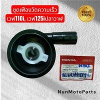 ราคา กระปุกไมล์ กระปุกเฟืองไมล์ เวฟ110i เวฟ125i 2012 ปลาวาฬ แท้เบิกศูนย์ 44800-KWW-650 (45862397757)